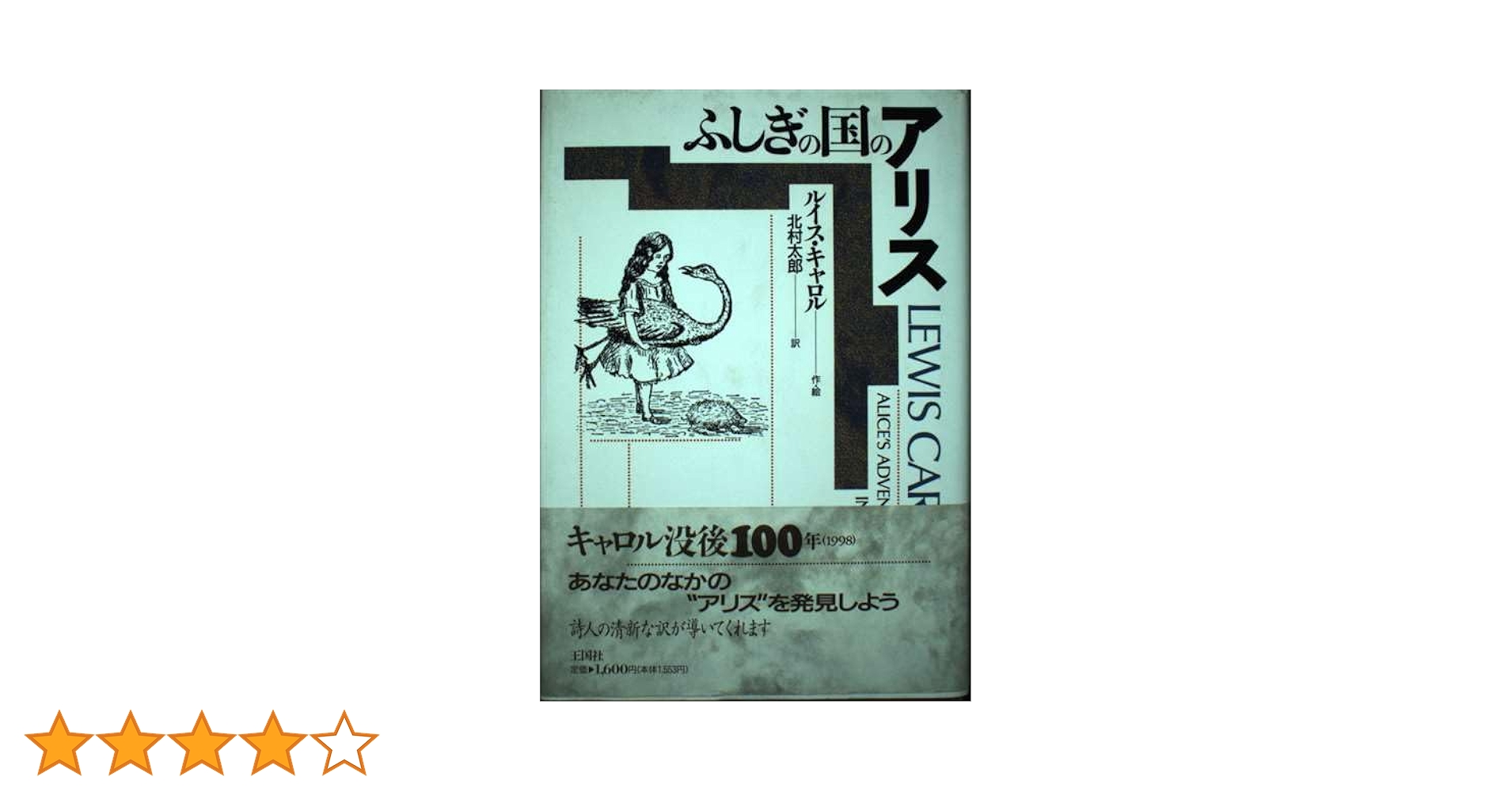 牧神マイナス３号　不思議の国のアリス　アリス＆キャロル特集　牧神社 木下牧子：「不思議の国のアリス」こどものためのピアノ曲集